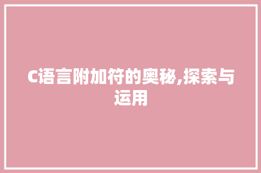 C语言附加符的奥秘,探索与运用