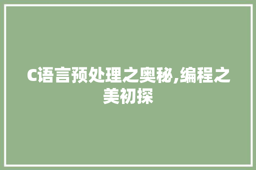 C语言预处理之奥秘,编程之美初探