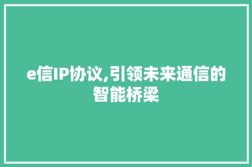 e信IP协议,引领未来通信的智能桥梁