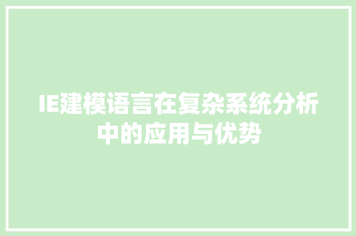IE建模语言在复杂系统分析中的应用与优势