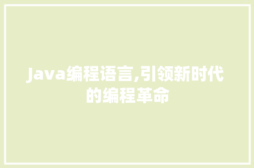 Java编程语言,引领新时代的编程革命