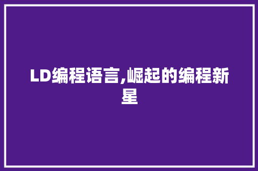 LD编程语言,崛起的编程新星