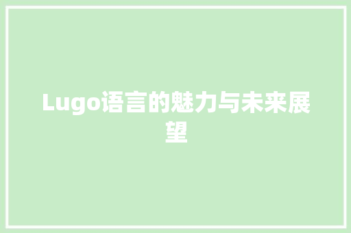 Lugo语言的魅力与未来展望