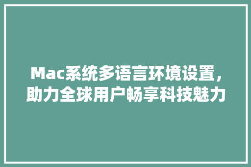 Mac系统多语言环境设置，助力全球用户畅享科技魅力
