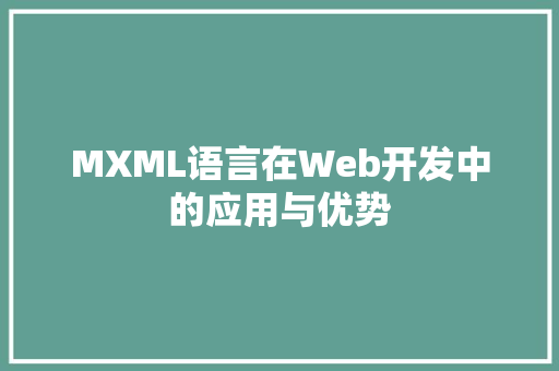 MXML语言在Web开发中的应用与优势