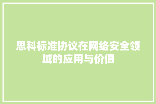 思科标准协议在网络安全领域的应用与价值