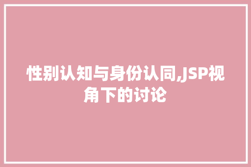 性别认知与身份认同,JSP视角下的讨论