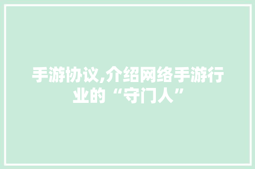 手游协议,介绍网络手游行业的“守门人”