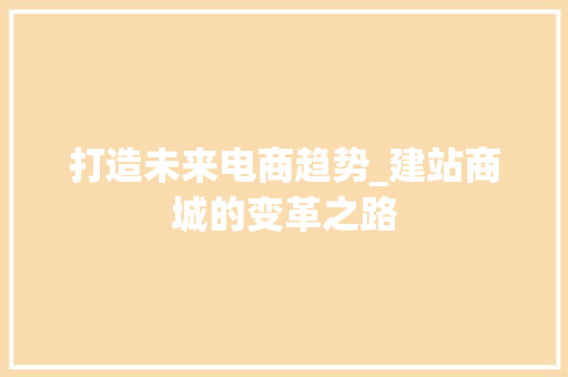 打造未来电商趋势_建站商城的变革之路