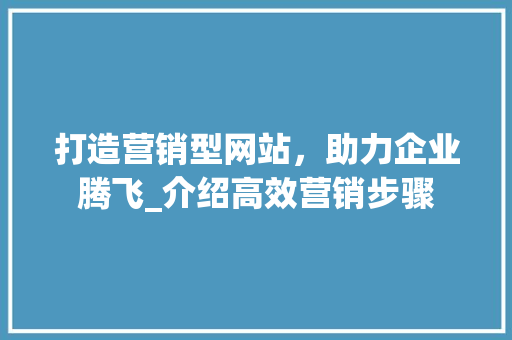 打造营销型网站，助力企业腾飞_介绍高效营销步骤 WordPress教程