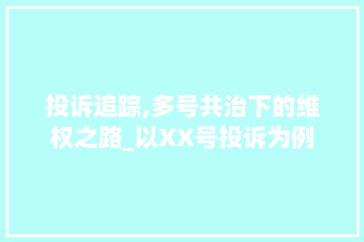 投诉追踪,多号共治下的维权之路_以XX号投诉为例