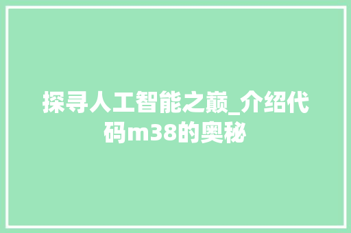 探寻人工智能之巅_介绍代码m38的奥秘 Web前端