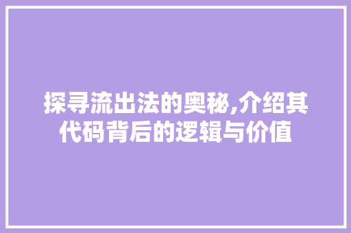 探寻流出法的奥秘,介绍其代码背后的逻辑与价值