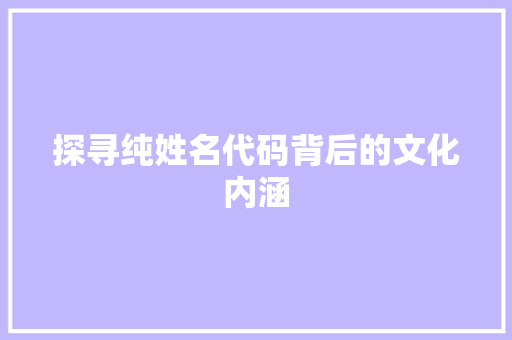 探寻纯姓名代码背后的文化内涵