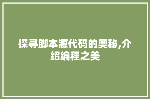 探寻脚本源代码的奥秘,介绍编程之美