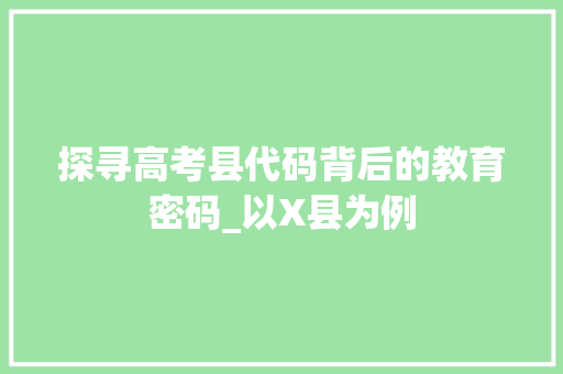 探寻高考县代码背后的教育密码_以X县为例