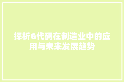 探析G代码在制造业中的应用与未来发展趋势 WordPress教程