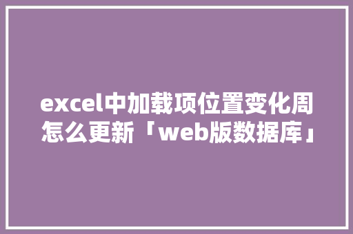 excel中加载项位置变化周怎么更新「web版数据库」 Web前端
