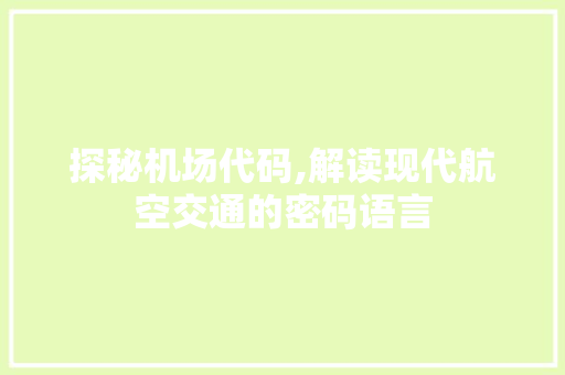 探秘机场代码,解读现代航空交通的密码语言 友链在线
