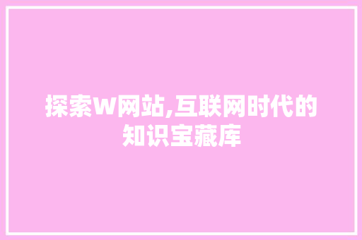 探索W网站,互联网时代的知识宝藏库 友链在线