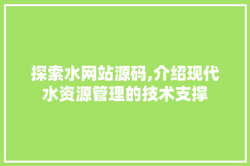 探索水网站源码,介绍现代水资源管理的技术支撑 SEO教程