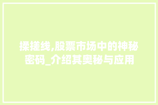 揉搓线,股票市场中的神秘密码_介绍其奥秘与应用 服务器/数据库