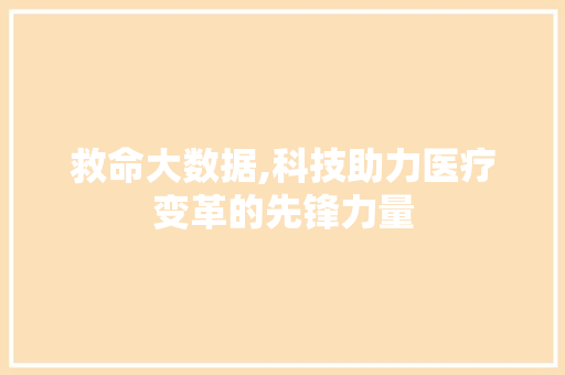 救命大数据,科技助力医疗变革的先锋力量