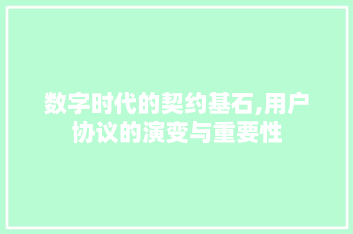 数字时代的契约基石,用户协议的演变与重要性 服务器/数据库