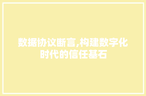 数据协议断言,构建数字化时代的信任基石 服务器/数据库