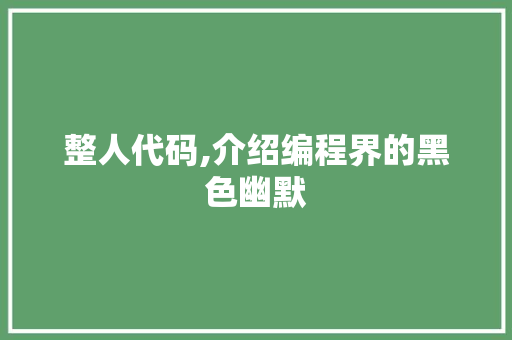 整人代码,介绍编程界的黑色幽默