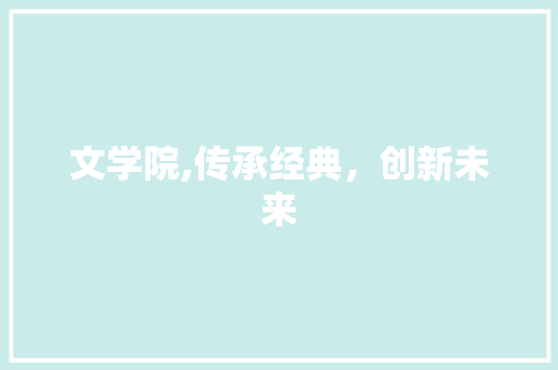 文学院,传承经典，创新未来 友链在线