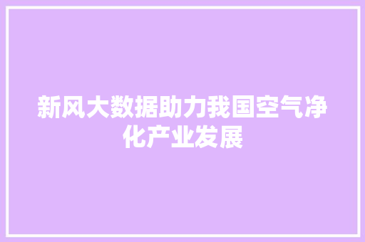 新风大数据助力我国空气净化产业发展 WordPress教程