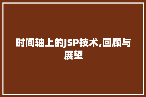 时间轴上的JSP技术,回顾与展望 友链在线