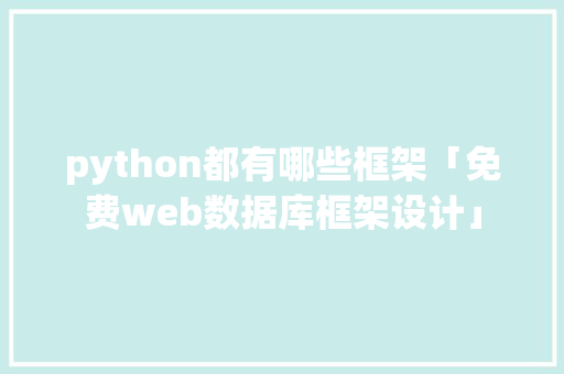 python都有哪些框架「免费web数据库框架设计」 SEO教程