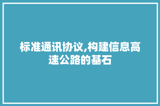 标准通讯协议,构建信息高速公路的基石 服务器/数据库
