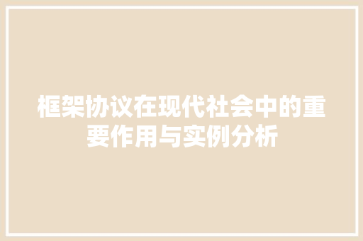 框架协议在现代社会中的重要作用与实例分析 友链在线
