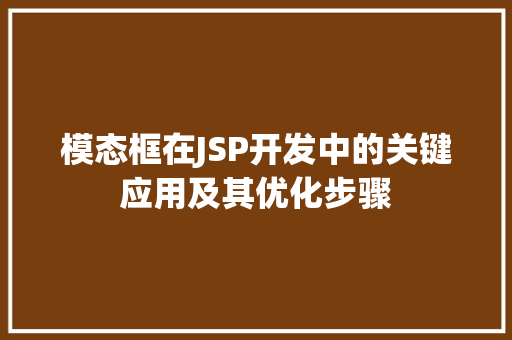 模态框在JSP开发中的关键应用及其优化步骤
