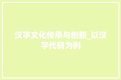 汉字文化传承与创新_以汉字代码为例 Web前端