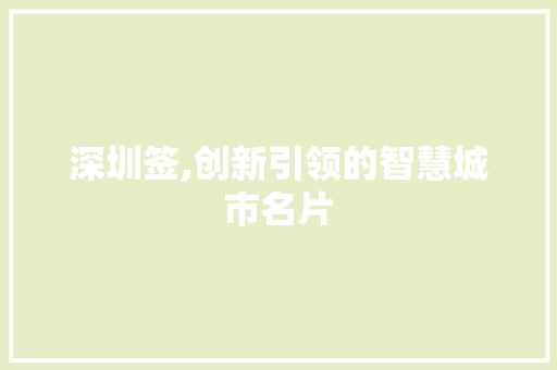 深圳签,创新引领的智慧城市名片