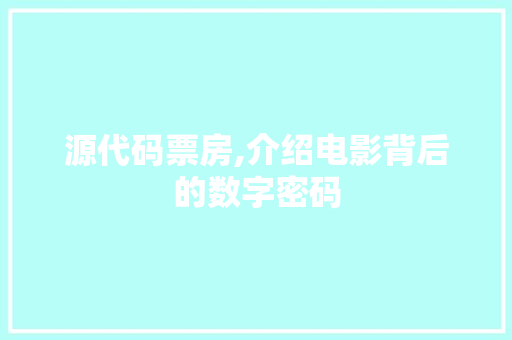 源代码票房,介绍电影背后的数字密码 SEO教程