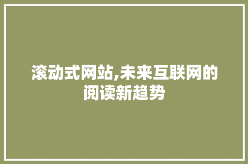 滚动式网站,未来互联网的阅读新趋势