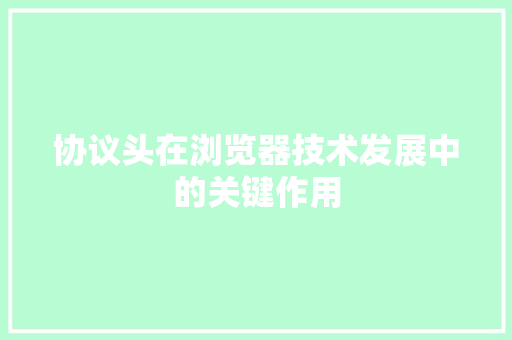 协议头在浏览器技术发展中的关键作用