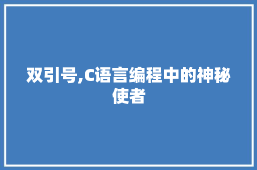 双引号,C语言编程中的神秘使者 WordPress教程