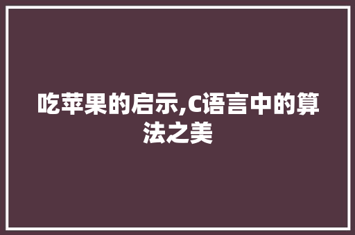 吃苹果的启示,C语言中的算法之美 WordPress教程