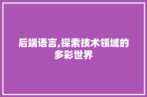 后端语言,探索技术领域的多彩世界