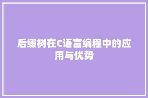 后缀树在C语言编程中的应用与优势