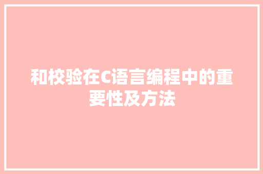 和校验在C语言编程中的重要性及方法