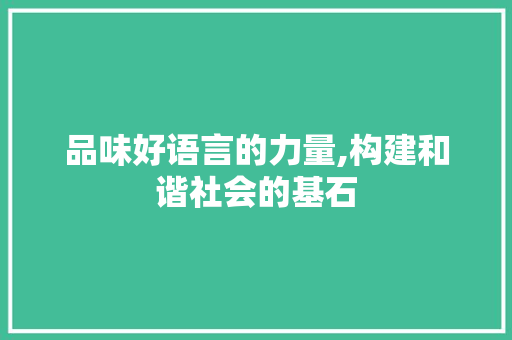 品味好语言的力量,构建和谐社会的基石 建站教程