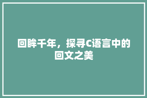 回眸千年，探寻C语言中的回文之美 服务器/数据库