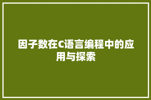 因子数在C语言编程中的应用与探索
